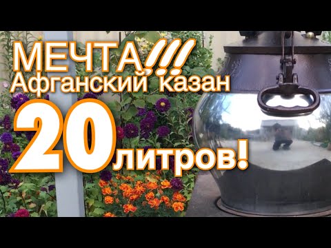 Видео: Мечта! Афганский казан 20 литров. Преимущество. Почему 20 литров?