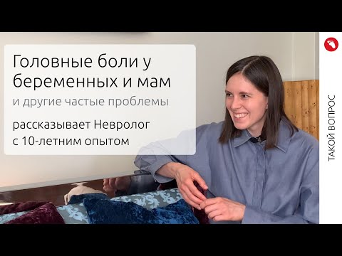 Видео: Боли в спине и мигрени у беременных и молодых мам | ТАКОЙ ВОПРОС (Бебидейка)