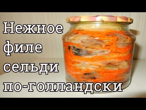 Видео: СЕЛЕДОЧКА ПО- ГОЛЛАНДСКИ ПРОСТО ТАЕТ ВО РТУ РЕЦЕПТ ПОСОЛА