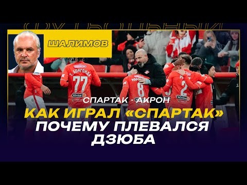 Видео: Разбор ШАЛИМОВА / СПАРТАК - АКРОН / КАК ИГРАЛ "СПАРТАК"/ ПОЧЕМУ ПЛЕВАЛСЯ ДЗЮБА