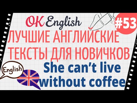 Видео: Текст 53 She can't live without coffee 📚 ПРАКТИКА английский для начинающих