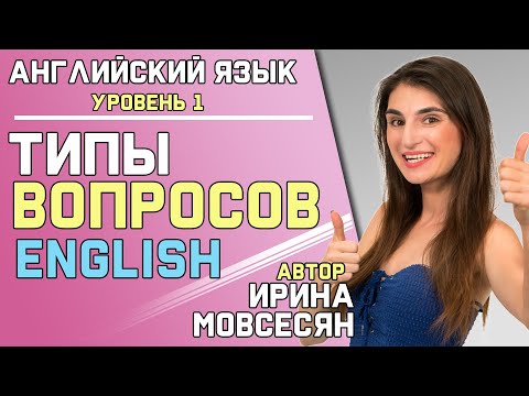 Видео: Урок 18. КАК СТРОИТЬ РАЗНЫЕ ВОПРОСЫ В АНГЛИЙСКОМ ( Ирина Мовсесян )