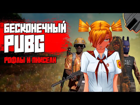 Видео: Бесконечный PUBG и разнос кабин. Рофлы и Пиксели #pubg #пабг