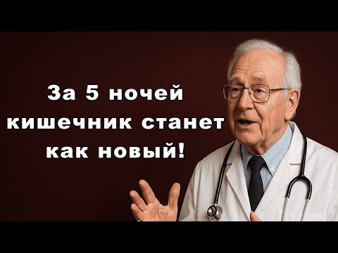 Видео: Доктор с 37-летним стажем раскрыла: 5 ночей — и тело словно заново родилось!
