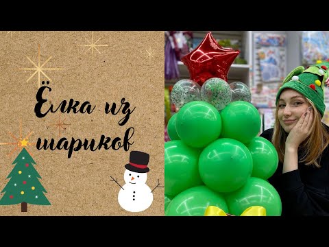 Видео: ЁЛКА ИЗ ШАРОВ | ТУЦ-ТУЦ