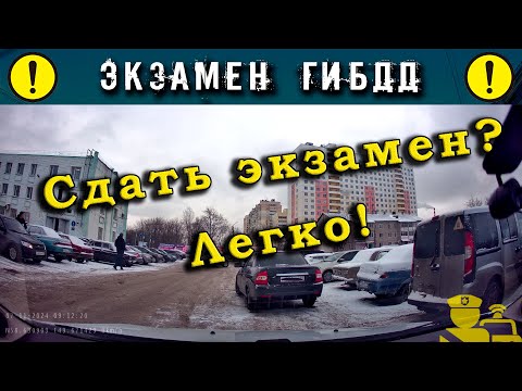 Видео: Экзамен ГИБДД. Сдать экзамен? Легко!