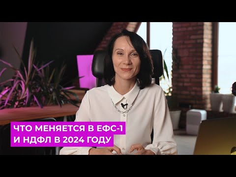 Видео: Что меняется в ЕФС-1 и НДФЛ в 2024 году / БухСтрим