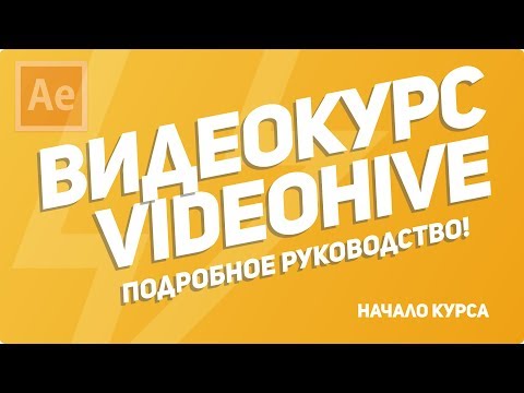 Видео: After Effects Videohive - подробное руководство