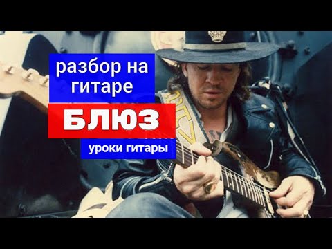 Видео: Блюз на гитаре. Разбор на Гитаре. Урок #урокигитары #разборпесен #гитара #guitar #guitarlesson