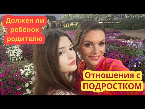 Видео: Как выстраивать отношения с ребёнком , мой личный опыт . Доче 16 лет .