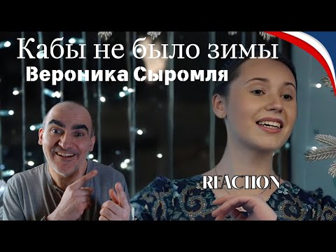Видео: Кабы не было зимы - Вероника Сыромля / «Новогодний троллейбус» 2022 / СТВ║ Réaction Française !