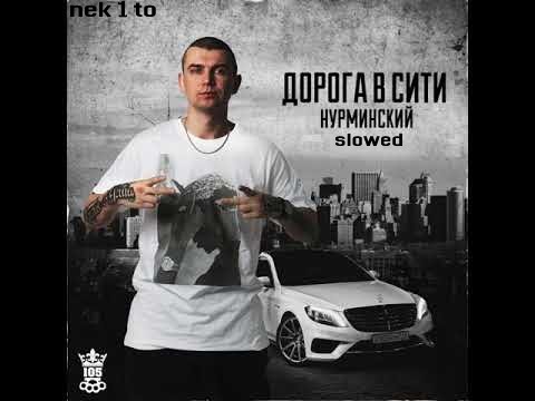 Видео: Нурминский - Большой дядя slowed