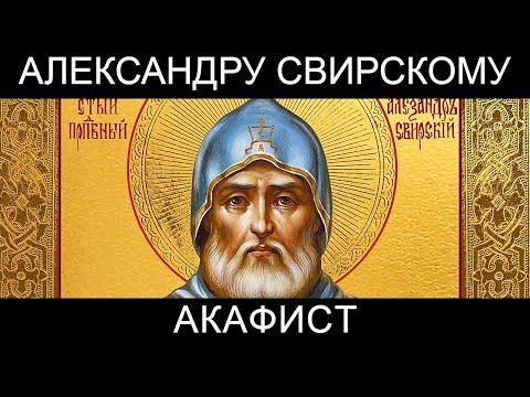 Видео: Акафист преподобному Александру Свирскому