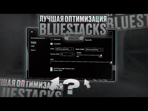 Видео: ЛУЧШАЯ ОПТИМИЗАЦИЯ BLUESTACKS | ОПТИМИЗАЦИЯ WINDOWS! | ЧАСТЬ 2