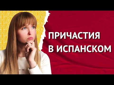 Видео: Причастия в Испанском. Неправильные Причастия в Испанском Языке.