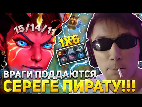 Видео: В этой ИГРЕ ВСЕ ПОДДАЮТСЯ ПИРАТУ в ДОТА 1х6 | СЕРЕГА ПИРАТ придумал ЛУЧШИЙ БИЛД на КВОПУ