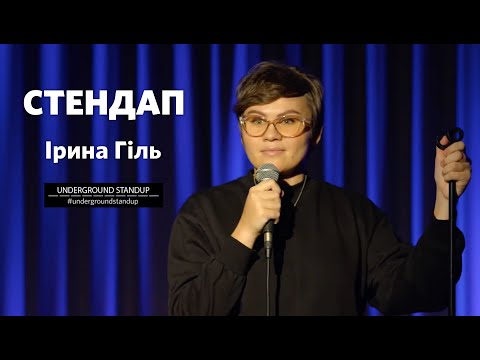 Видео: Ірина Гіль - стендап про прізвище, фото на паспорт та дітей | Підпільний стендап