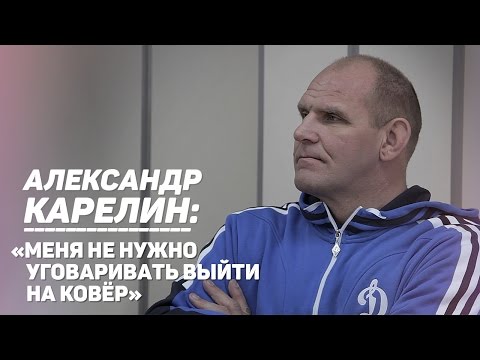 Видео: Александр Карелин: «Меня не нужно уговаривать выйти на ковёр»