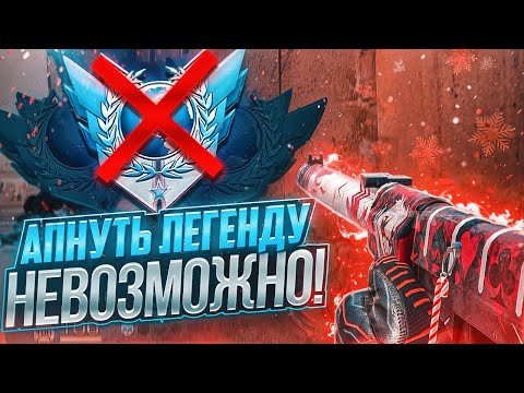 Видео: АПНУТЬ ЛЕГЕНДУ НЕВОЗМОЖНО, ВЕРНУЛ ЭЛИТУ😱 | ПУТЬ ДО ЛЕГЕНДЫ В STANDOFF 2🎄
