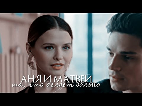 Видео: Аня и Матвей | Жить жизнь | Та, что делает больно