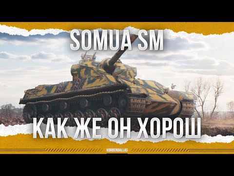 Видео: ВСЕ ЕЩЕ ЛУЧШИЙ - Somua SM