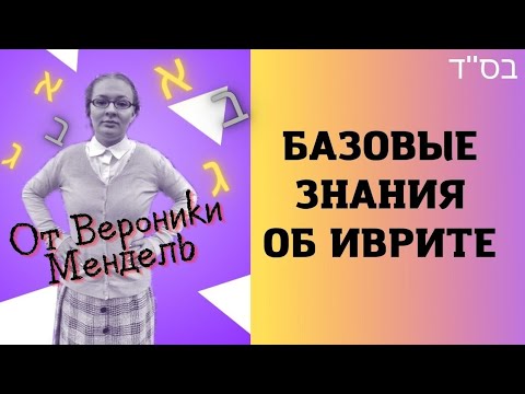 Видео: Всё об иврите//Общая информация для изучающих