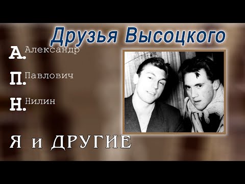 Видео: Друзья Высоцкого. А.Нилин.