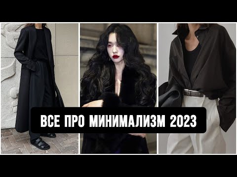 Видео: САМЫЙ КРАСИВЫЙ СТИЛЬ! 💔 ВСЕ ПРО СТИЛЬ МИНИМАЛИЗМ: ФИШКИ, ПРИЕМЫ