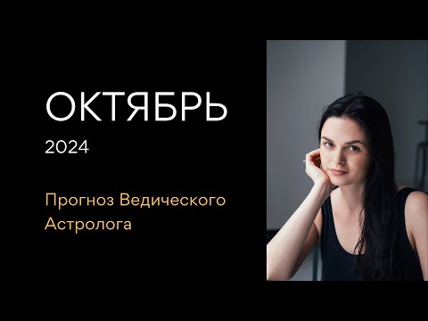 Видео: Гороскоп на ОКТЯБРЬ 2024 / Солнечное Затмение / Коридор Затмений / от Астролога - ЭЛЕН ДЕКАНЬ