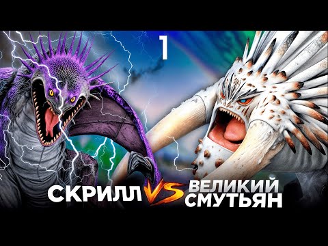 Видео: СКРИЛЛ vs СМУТЬЯН. Турнир Драконов. Бой №1