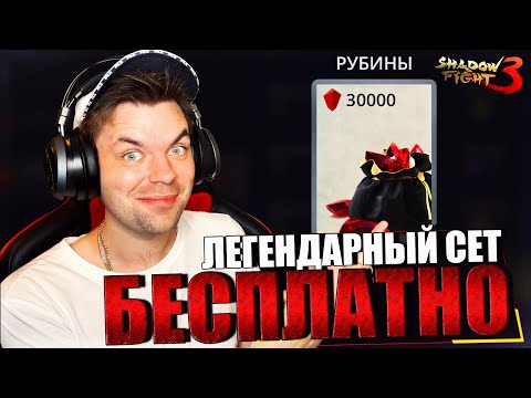 Видео: 30 ТЫСЯЧ РУБИНОВ БЕСПЛАТНО И НОВЫЙ ЛЕГЕНДАРНЫЙ СЕТ (МИР ИТУ: ФИНАЛ БЛИЗКО) В SHADOW FIGHT 3