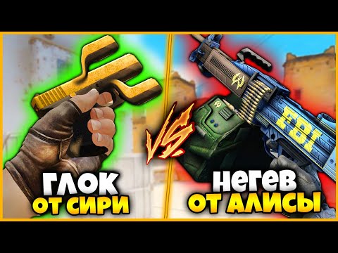 Видео: ГЛОК ДРОБОВИК ПРОТИВ СЛАБЫЙ НЕГЕВ // СИРИ И АЛИСА СОБИРАЮТ ОРУЖИЕ В КСГО!??! // КТО КРУЧЕ В КСГО??