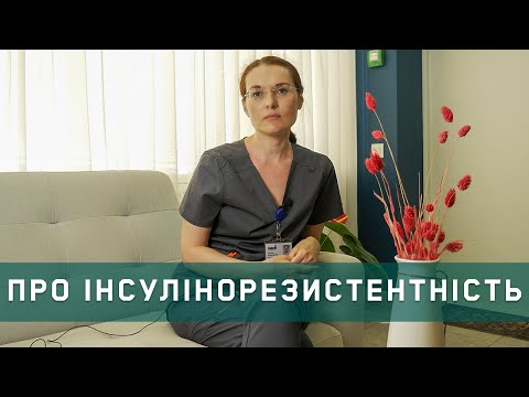 Видео: Інсулінорезистентність