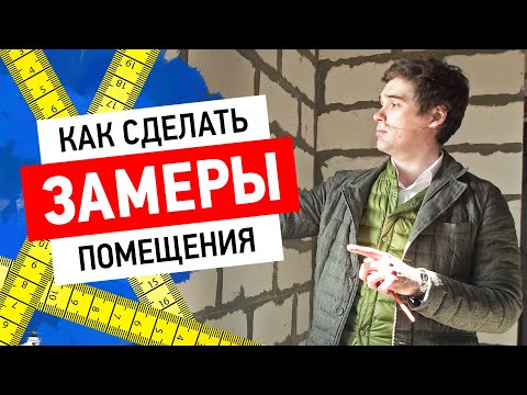 Видео: Как сделать замеры помещения?