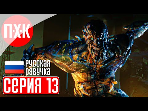 Видео: DYING LIGHT Прохождение 13 ᐅ Dying Light 1 c русской озвучкой.