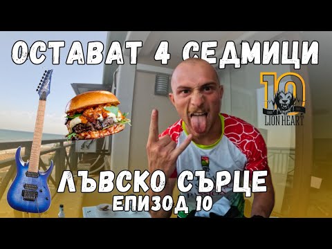 Видео: СПРЯХ ЛИ СЕ ПРЕДИ ФИНАЛА? 4 седмици до Лъвско Сърце – ЕП. 10