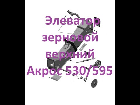 Видео: Элеватор зерновой верхний в сборе АКРОС 530/595 Ростсельмаш