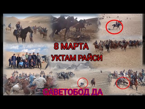Видео: 8 МАРТ УКТАМ РАИСИ УЛОК БЕРДИ  САВЕТОБОТДА 07 11 2022