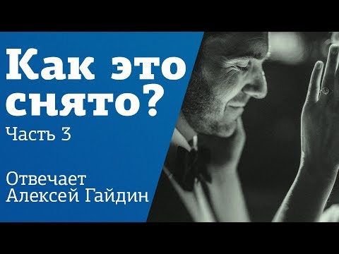 Видео: Как это снято №3 | Работа со вспышкой | Урок от Алексея Гайдина