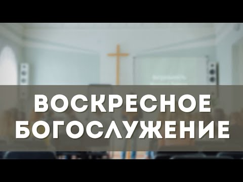 Видео: Воскресное Богослужение (14.09.2025)