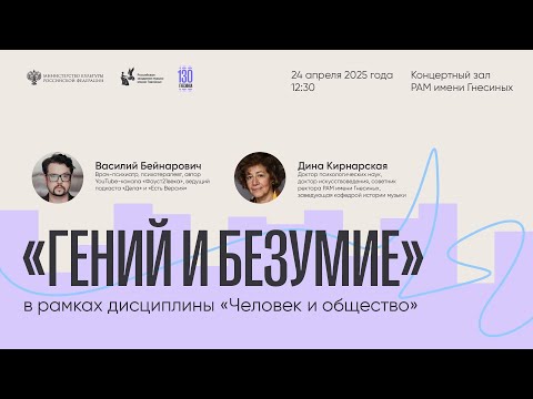Видео: Василий Бейнарович и Дина Кирнарская / «Гений и безумие»: откровенная дискуссия