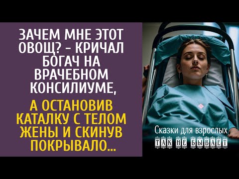 Видео: Зачем мне этот овощ? - кричал богач на врачебном консилиуме, а остановив каталку с телом жены…