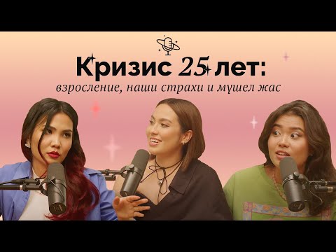 Видео: Кризис 25 лет: взросление, наши страхи и мүшел жас | Comfort Space