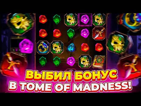 Видео: ПОЙМАЛИ БОНУС ПО СТАВКЕ***Р!!! ПРОШЛИ ДО КТУЛХУ!!!! TOM OF MADNESS!!!!