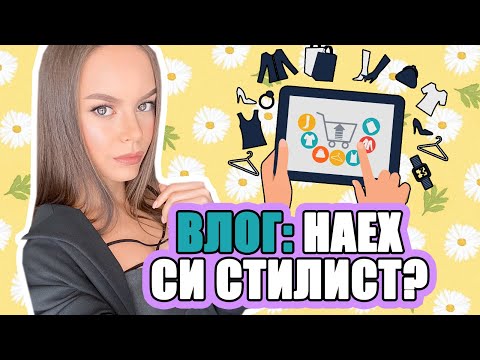 Видео: ВЛОГ: НАЕХ СИ СТИЛИСТ, ШОКОЛАДОВИ СИРНИКИ И МАЛКО ПАЗАРУВАНЕ | ♡