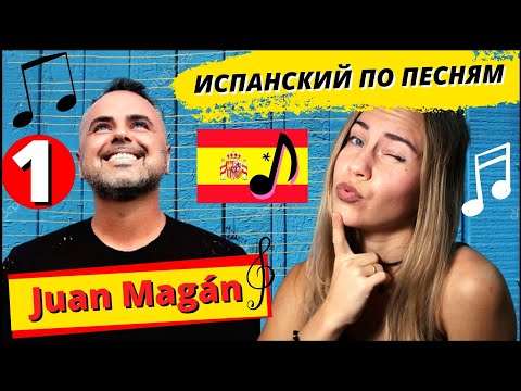 Видео: Учим Испанский по Песням. Поём Вместе и Разбираем Испанскую Песню Хуана Магана - (живой испанский)