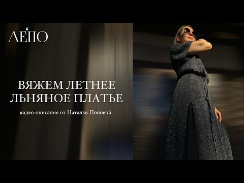 Видео: Летнее льняное платье с люрексом | Видео-описание ЛЕПО