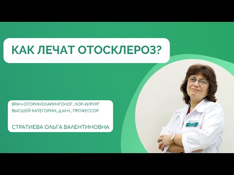 Видео: Как лечат отосклероз?