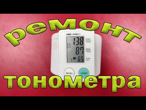 Видео: Ремонт тонометра MBO DIGIMED 5. Не включается.