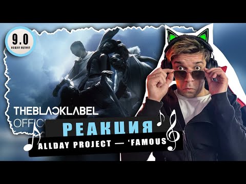 Видео: REACTION ALLDAY PROJECT — ‘FAMOUS’ / Реакция ALLDAY PROJECT — ‘FAMOUS’ / ВОТАФАКА МАЗАФАКА?
